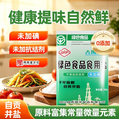 驰宇自贡井盐未加碘食用盐0添加家用绿色食盐无碘健康深井湖盐