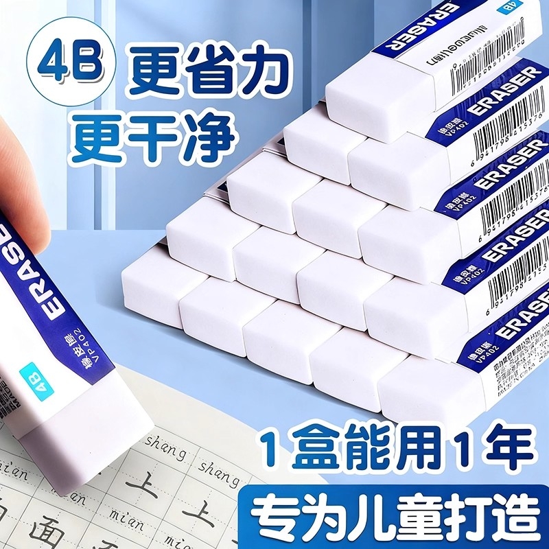 4B橡皮擦不留痕|回头客超1000人