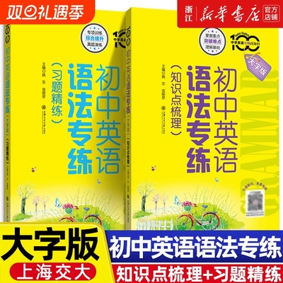 初中英语语法专练习题精练知识点梳理专项练习小升初大字版强化训练书上海交大出版社七年级八年级中考英语词汇语法第5版高中填空
