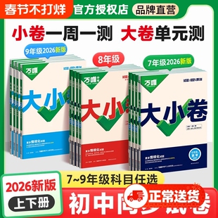 2026春万唯中考大小卷七年级八年级九年级下册上册语文数学英语物理化学政历地人教版初中初一初二小四门试卷测试卷全套万维训练