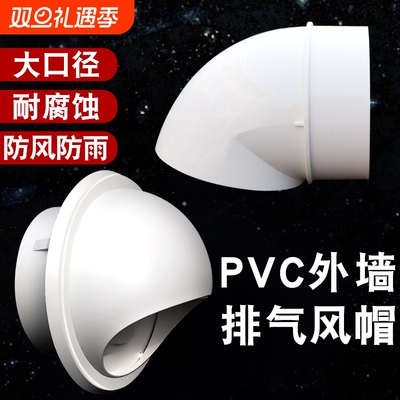 颂余pvc风帽外墙油烟机透气