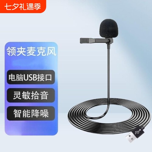 领夹麦克风usb台式/笔记本电脑话筒降噪游戏录音扩音器收音直播