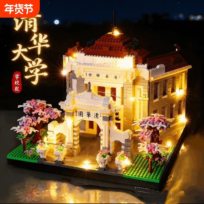 兼容乐高北京清华大学积木高难度3d立体拼图建筑模型男孩拼装玩具