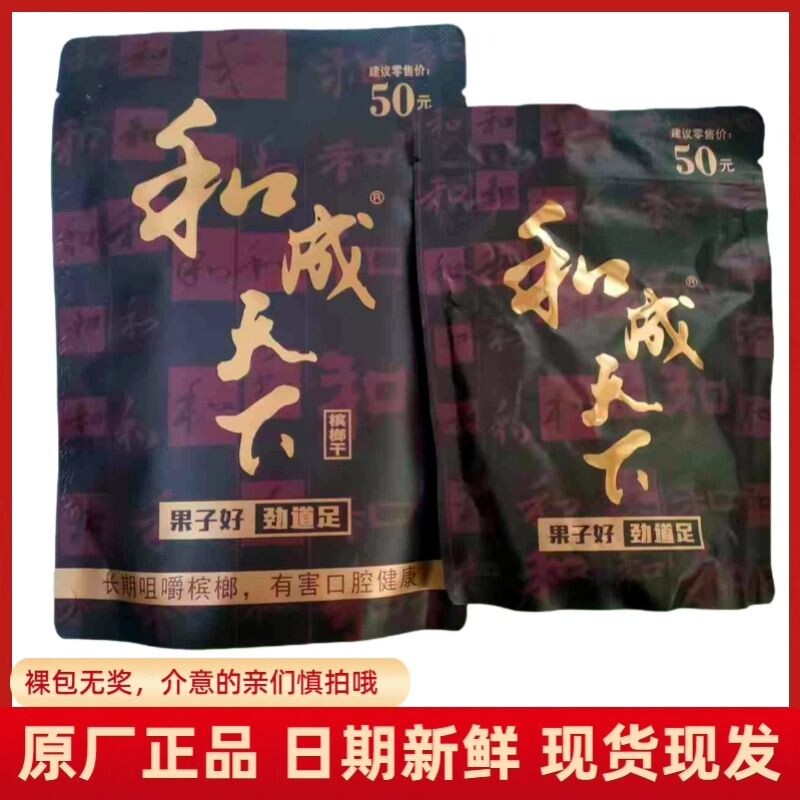 和成天下 50元裸包金石之交嫩青果槟榔口味王湖南特产日期新鲜