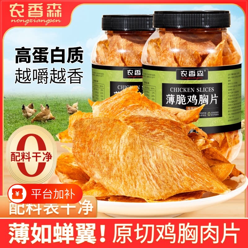 农香森鸡肉脆片80g薄脆鸡胸片鸡肉干高蛋白低解馋代餐脂即食零食