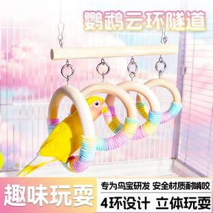鹦鹉玩具吊环秋千站杆牡丹虎皮玄凤玩耍解闷云环隧道实木攀爬玩具