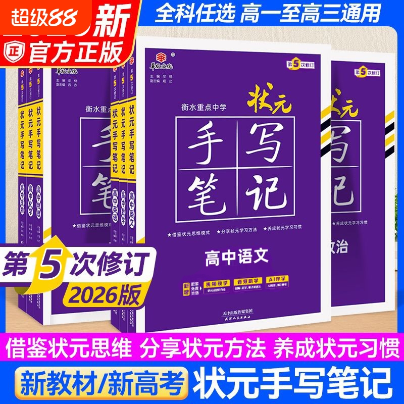 新教材2026高中状元手写笔记