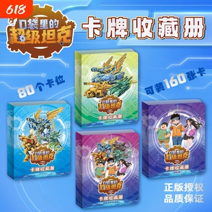 口袋里的超级坦克卡牌收藏册团长款超能款机甲款装甲兵团款卡包可收藏160张卡牌儿童卡片相册收纳包正版收集册盲盒