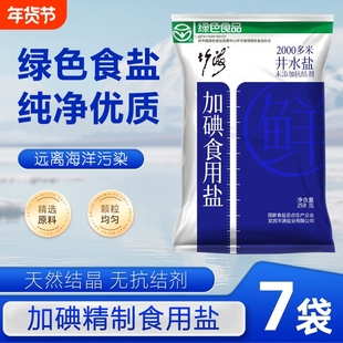 竹海精制食用盐加碘食盐未添加抗结剂炒菜调味品细盐井盐深井优质