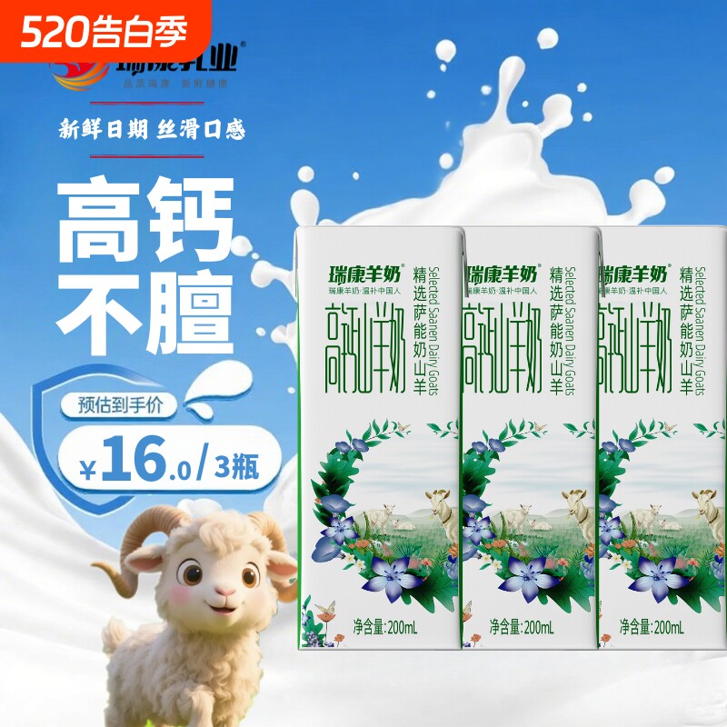 瑞康高钙山羊奶儿童成人孕妇脱膻新鲜羊奶学生早餐羊奶【尝鲜装】