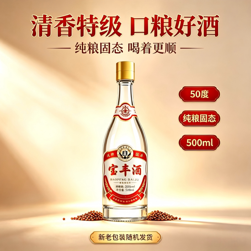 宝丰清香型白酒50度大曲宝丰酒500ml瓶纯粮固态发酵金标