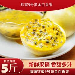 正宗钦蜜9号黄金百香果新鲜水果大果原浆果酱福建百香果整箱包邮
