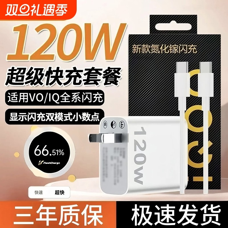 适用于vivo手机充电器适配IQOO120W超级闪充头Neo8/9/10ProX90sX100安卓通用快充套装双Typec数据线