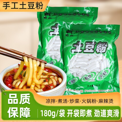 正宗手工土豆粉湿粉180g袋装无调料砂锅粉条火锅冒菜食材过桥米线