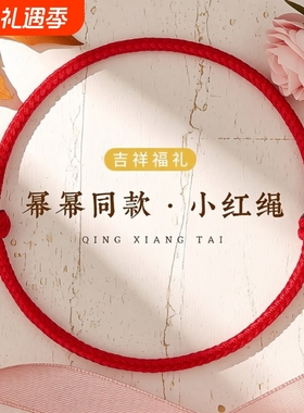 极细蛇年小红绳手链本命年