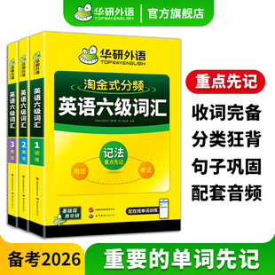 华研外语英语六级词汇书乱序便携版备考2026年6月大学英语六级高频核心词汇本单词根联想记忆法专项训练考试复习题资料手册cet6级
