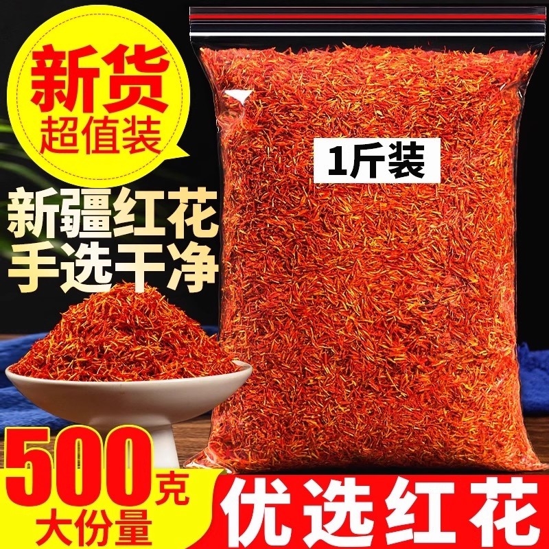 正宗新疆红花新货药用不染色红花草泡茶精选草红花泡澡泡脚中药材