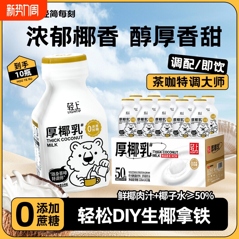 轻上厚椰乳椰汁饮品蛋白椰子汁生椰拿铁学生饮料整箱咖啡生榨植物