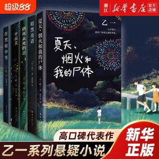 【新华书店】GOTH断掌事件 暗黑童话 平面犬 将死未死的青 在黑暗中等 夏天、烟火和我的尸体 乙一系列全套悬疑畅销小说
