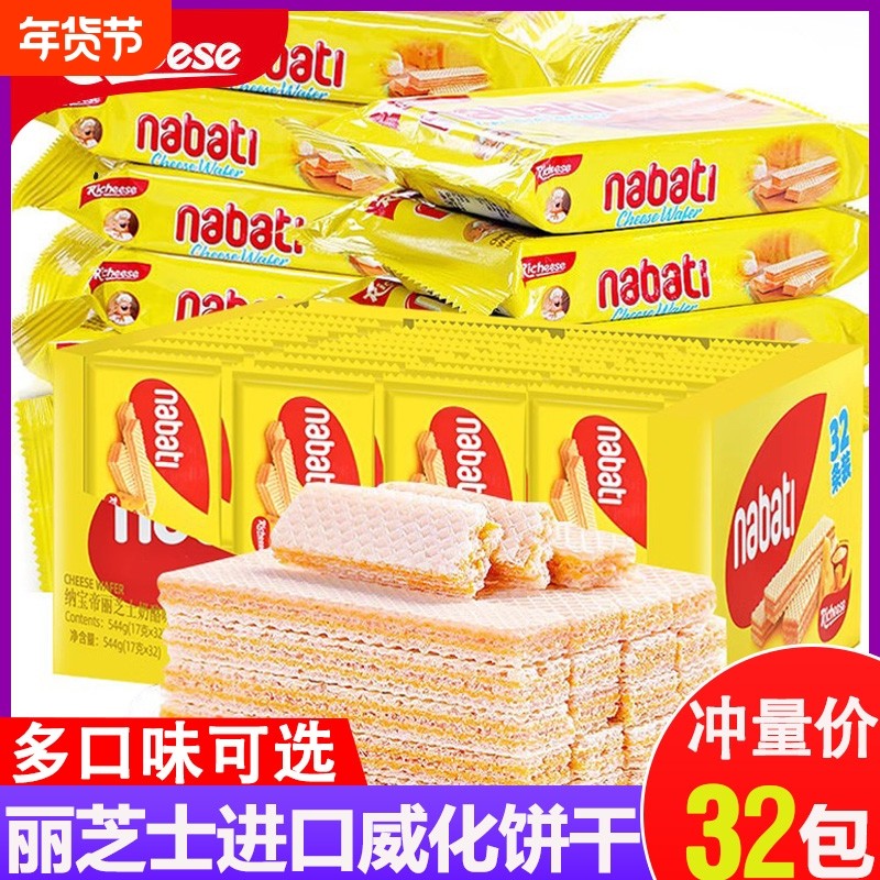 纳宝帝威化饼干丽芝士进口nabati休闲食品儿童小零食巧克力夹心