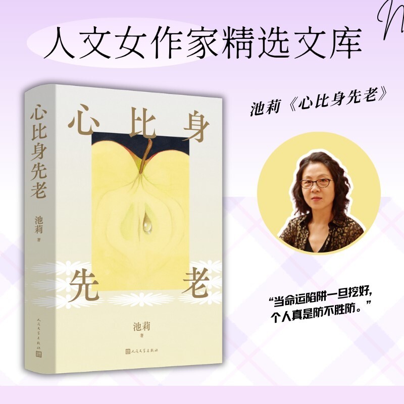 【当当网】心比身先老 池莉写出国人骨子里的隐忍与担当 道破当下年轻一代的困顿与彷徨 人文女作家精选文库 人民文学出版 正版书图片