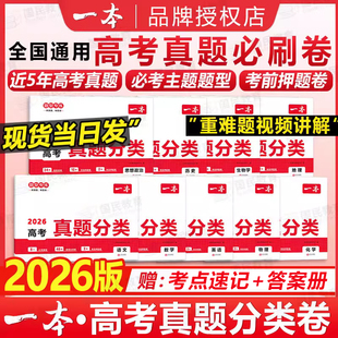 2026新版一本高考真题分类卷语文数学英语新高考历年真题试卷全国卷五年高考物理化学生物理综试题汇编高中高三复习资料刷模拟卷子