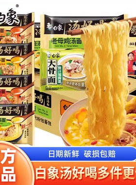 白象汤袋装多种学生速食羊肉汤面红烧牛肉汤好喝方便猪骨整箱连包