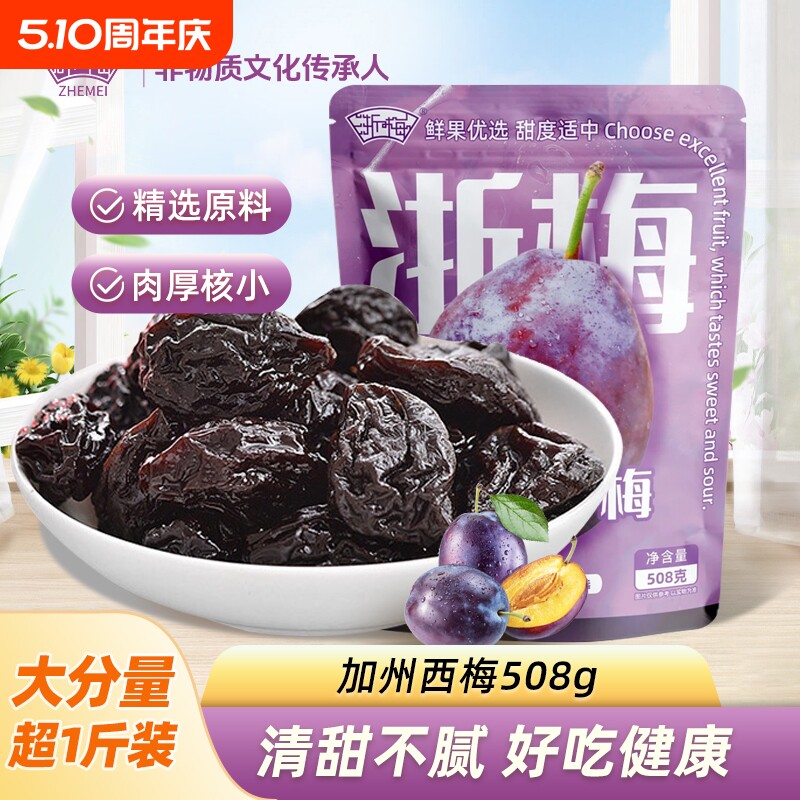 浙梅加州西梅干508g独立包装蜜饯果干0甜梅子零食大西梅鲜果健康