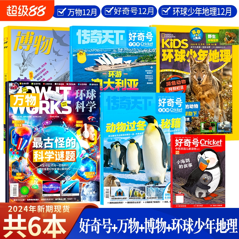 本共包邮万物杂志/博物/好奇号