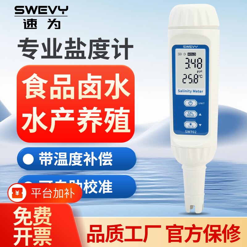 速为电子盐度计食品卤水高精度海水养殖专用水产盐度测试仪测量计