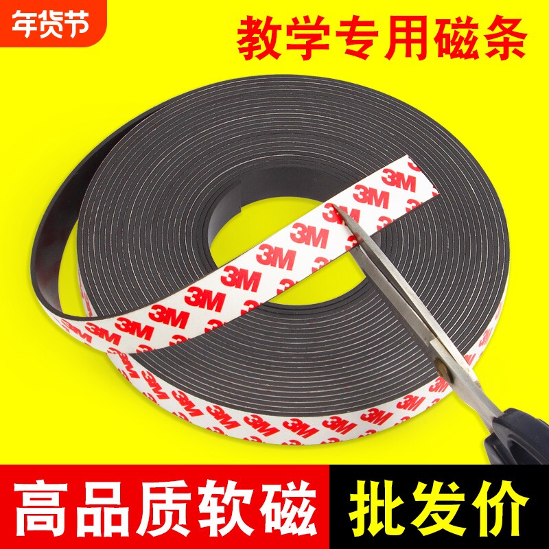3M背胶磁磁吸条贴片教学专用可裁剪纱窗教具吸铁石贴片软磁铁条