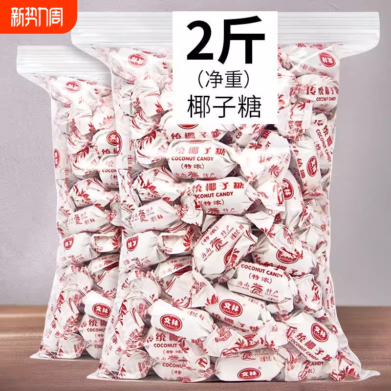 海南传统糖特浓椰子糖散装正品海南特产硬糖结婚喜糖糖果老式
