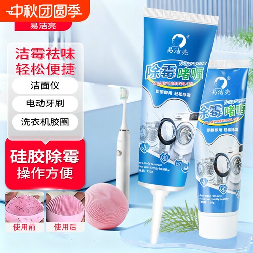 电动牙刷硅胶凝胶橡胶除霉去霉斑发霉菌去污啫喱清洗液清除清洁剂
