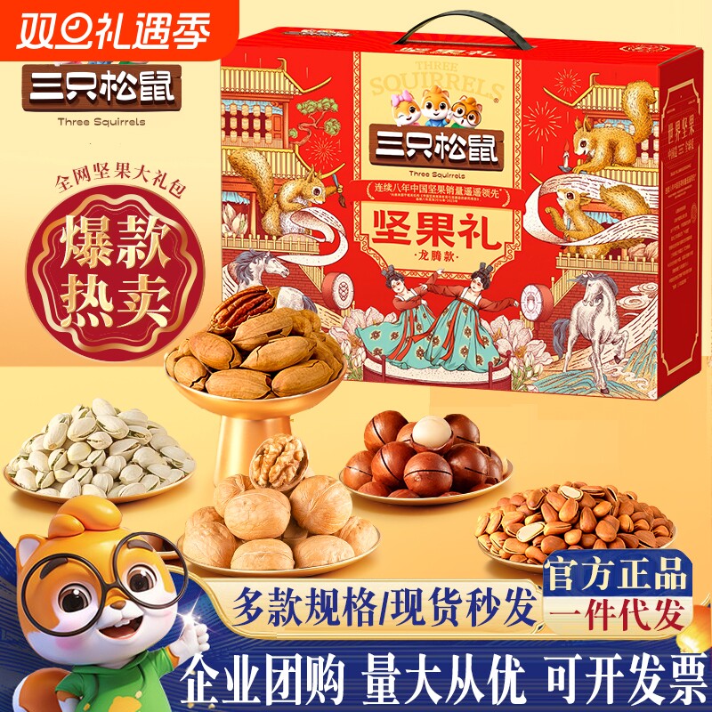 三只松鼠龙腾款坚果礼盒装干果零食大礼包年货高端礼品团购送长辈