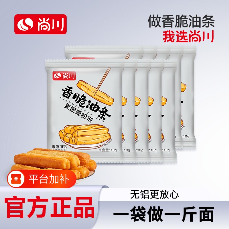尚川脆皮油条膨松剂无铝香脆蓬松剂泡打粉炸油条用脆皮粉10g/袋