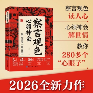 察言观色心领神会正版书籍让你成为一个人见人爱有眼力见的人读人心解世情做人要见教你透视懂人性的280个多个绝招情商沟通情绪