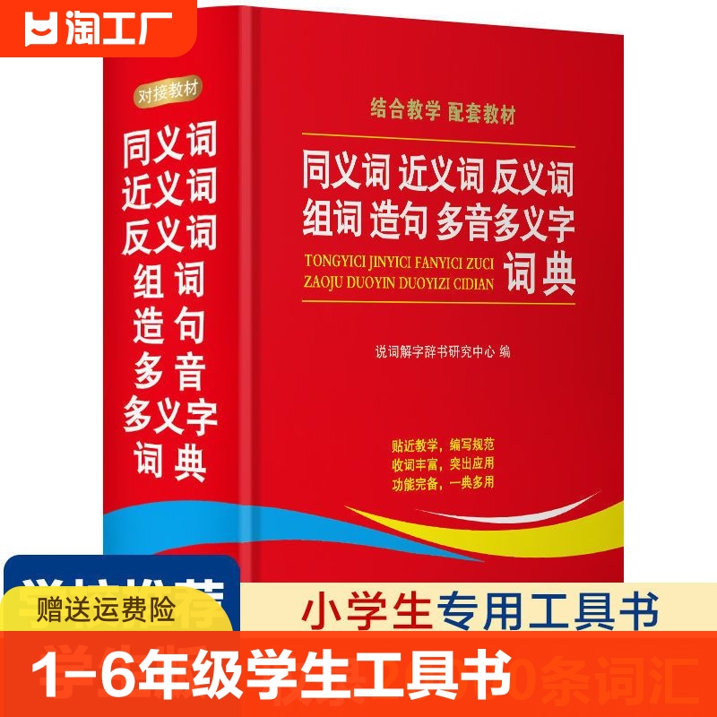 2024学生同义词近义词反义词组词造句多音多义字典词典中小学生工具书新华多全功能第12现代汉语成语故事书笔顺人教版生字6年级 书籍/杂志/报纸 小学教辅 原图主图