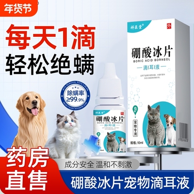 硼酸冰片旗舰店正品滴耳液宠物狗狗耳螨猫耳朵耳道清洁除螨中耳炎