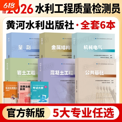 2026年新版水利工程质量检测员考试教材黄河水利出版社人员学习官方书公共基础工作知识混凝土岩土工程金属结构机械电气量测用书
