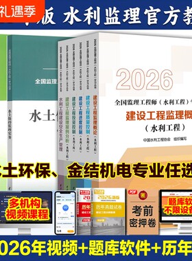2026年注册监理工程师水利工程考试教材质量三控案例分析增项真题习题监理结构金属专业安全建设环保概论实务机电水土保持生产试卷