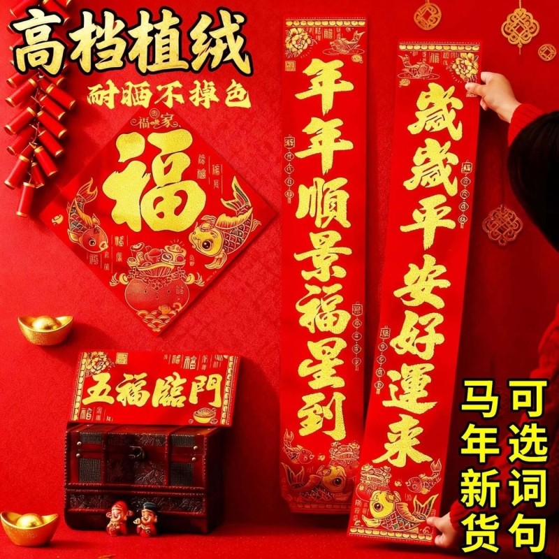 新春过年2026年马年对联植绒洒金春节春联装饰高档大门入户门书法,节庆用品/礼品,对联,淘宝优惠券,粉丝福利购,淘宝优惠卷