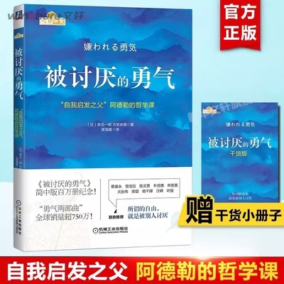 当当网正版现货被讨厌的勇气赠小册子阿德勒的哲学课幸福的勇气岸见一郎两部曲的心理学入门畅销书籍排行榜情绪调节自我
