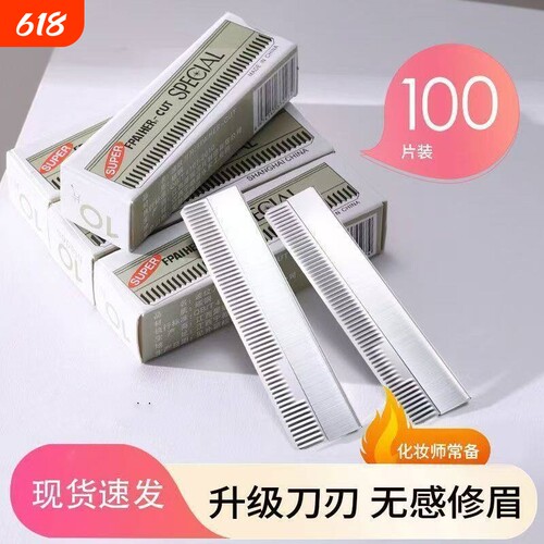 超锋利修眉刀片套装安全型