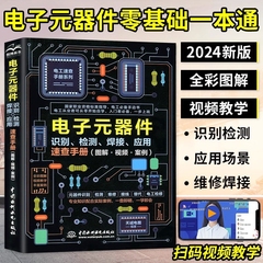 电子元器件从入门到精通识别检测焊接应用速查手册万用表示波器pcb电子电路板设计家电维修大全技术书籍