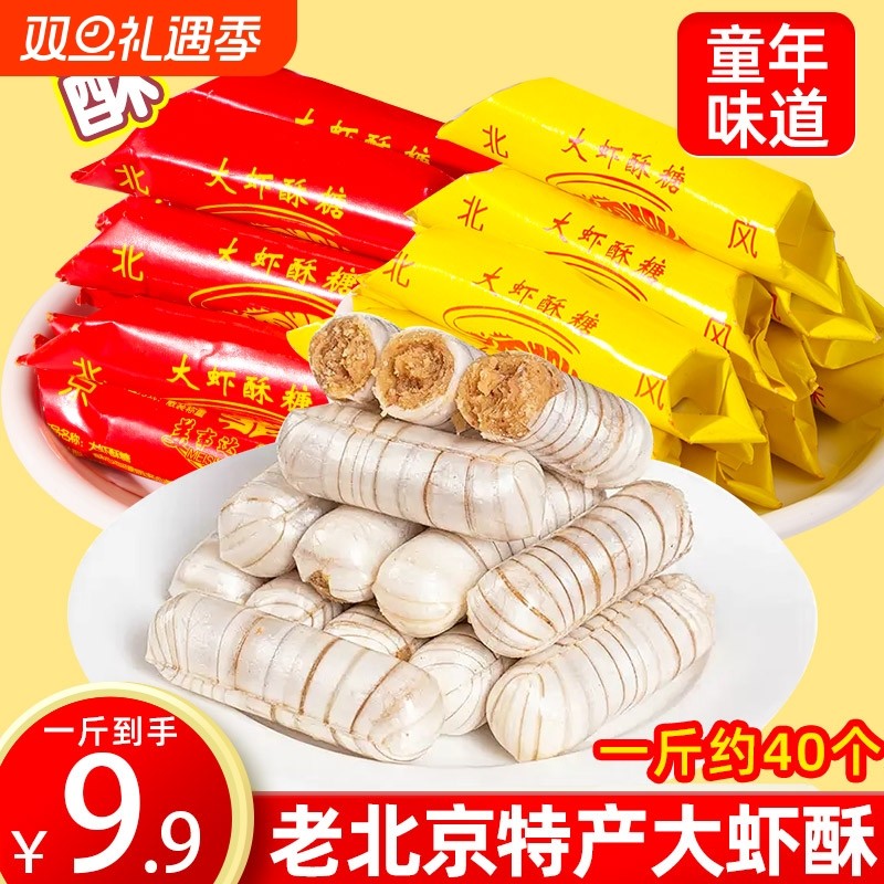 大虾酥糖老北京风味花生糖婚庆喜糖年货糖怀旧小零食糖果手工