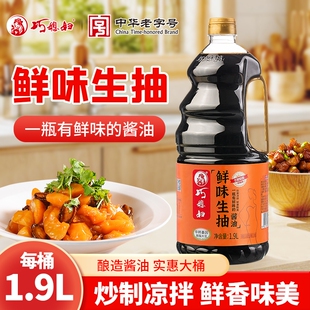 巧媳妇鲜味生抽1.9L大桶家用酿造酱油炒菜凉拌卤炖调味提鲜厨房