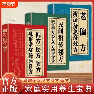 偏方秘方验方疑难杂症秘验良方特效奇方妙方大全名老中医养生药方中医入门书籍中药古方医案经验集国学经典传世xz正版民间保健经方