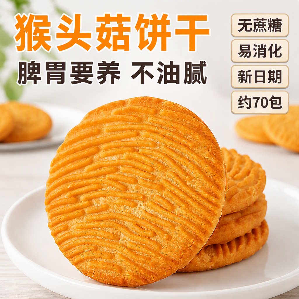 猴头菇饼干无加早餐营养胃曲奇休闲小零食整箱批发多规格猴菇健康