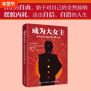 官方正版成为大女主女性内在成长的7种力量自我励志心理书籍人民邮电出版社允许清醒可能选择活出内心