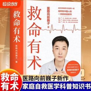 【 现货印特签版】救命有术 医路向前巍子 4000万粉丝信赖的健康科普达人给中国人的救命说明书 真实案例 常见急病凶症